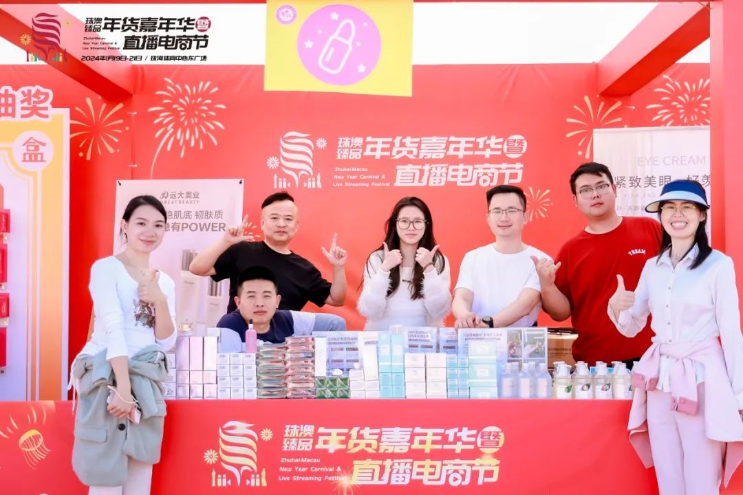 遠大美業(yè)閃耀亮相2024珠澳臻品年貨嘉年華暨直播電商節(jié)！